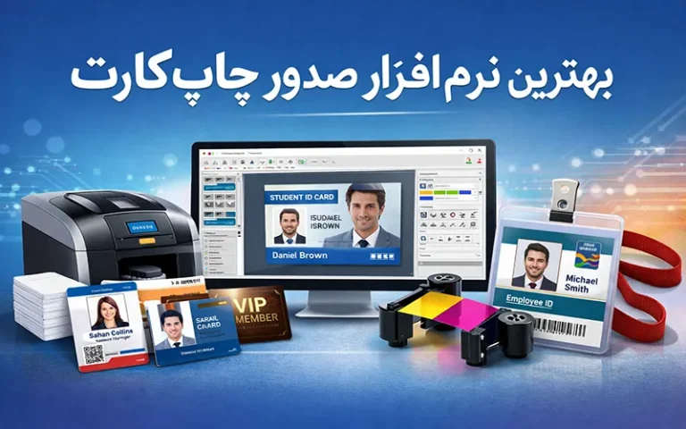 بهترین نرم‌افزار صدور کارت شناسایی