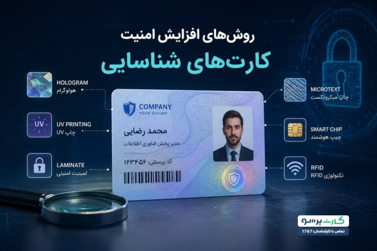 روش‌های افزایش امنتی کارت شناسایی pvc
