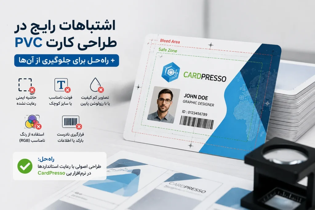 اشتباهات رایج در طراحی کارت PVC و راه‌های جلوگیری از آن‌ها