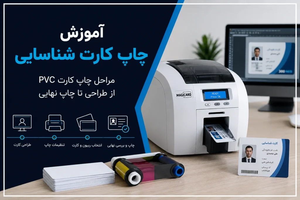 نحوه چاپ کارت شناسایی مرحله به مرحله