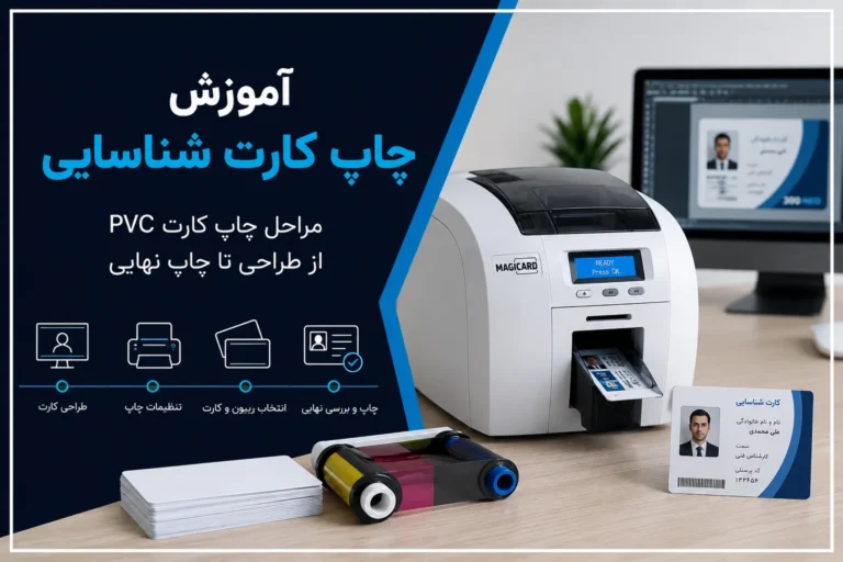 نحوه چاپ کارت شناسایی مرحله به مرحله