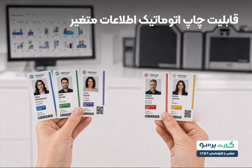 آیا می‌توان اطلاعات متغیر را به‌ صورت خودکار چاپ کرد؟