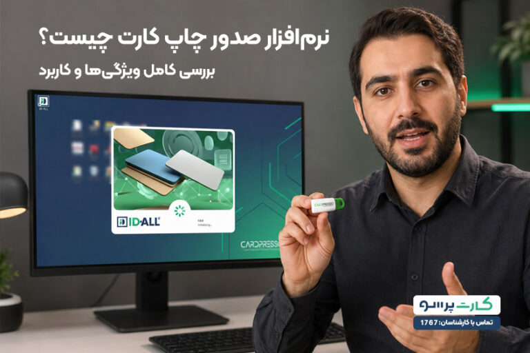 نرم‌افزار صدور چاپ کارت چیست؟ بررسی کامل ویژگی‌ها و کاربرد