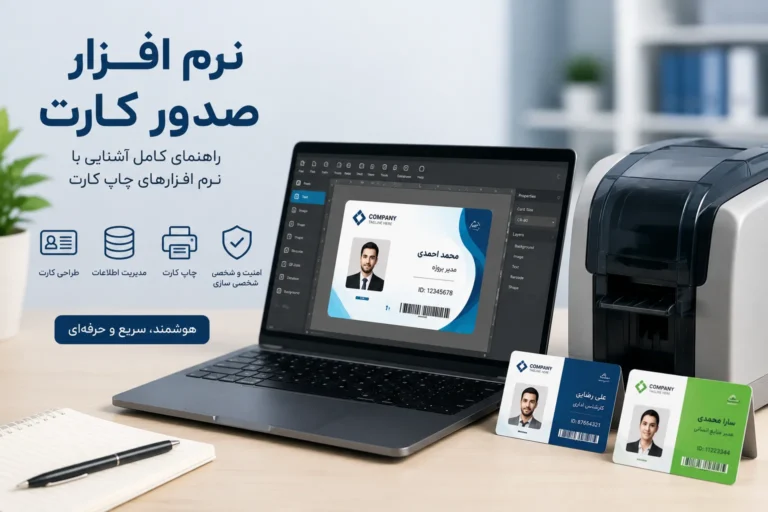 نرم افزار صدور کارت چیست