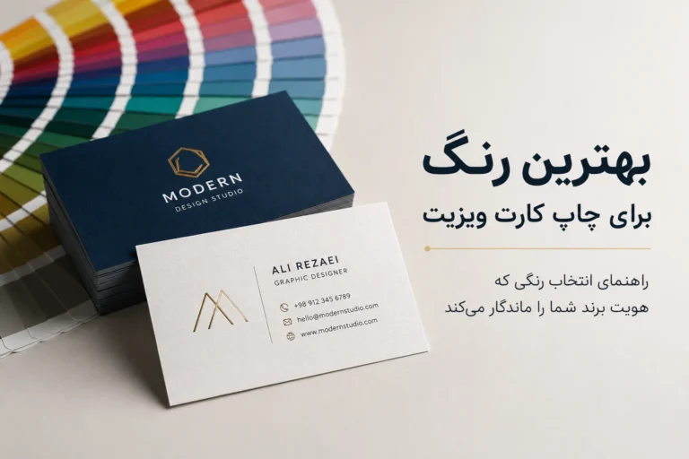 بهترین رنگ برای چاپ کارت ویزیت
