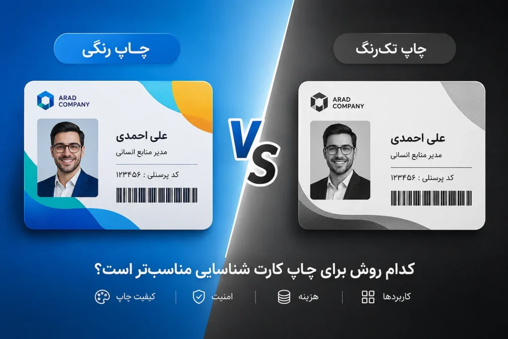 چاپ رنگی یا تک‌رنگ؟ برسیی تفاوت‌ها، مزایا و کاربردهای هر کدام