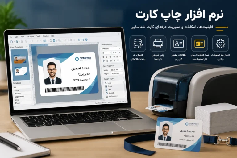 قابلیت‌ها و امکانات نرم‌افزار چاپ کارت حرفه‌ای