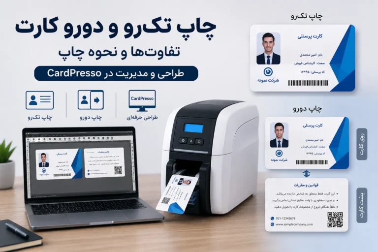تفاوت چاپ تک‌رو و دورو کارت شناسایی