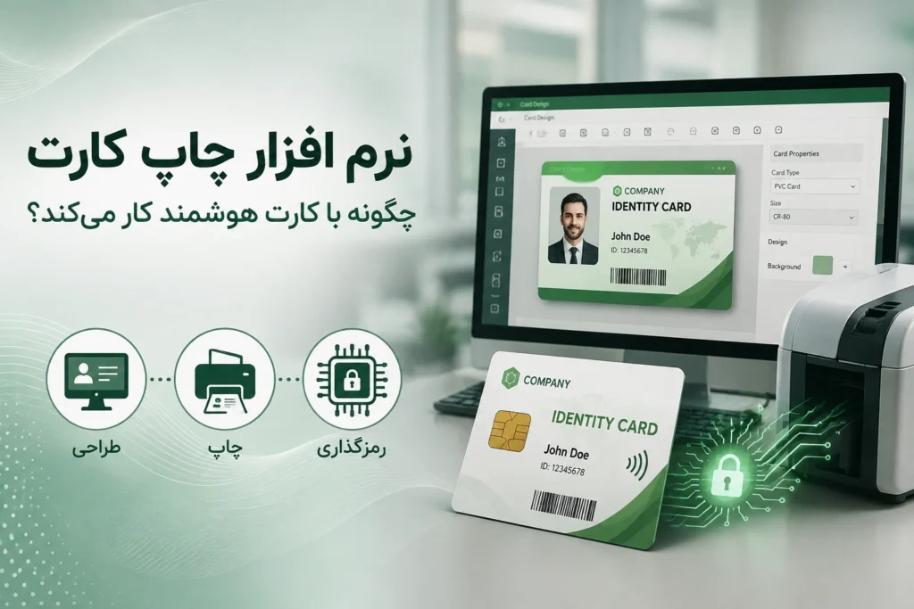 برقراری ارتباط نرم افزار چاپ کارت با کارت هوشمند