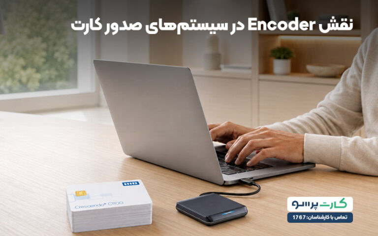 نقش انکودر در سیستم صدور کارت 