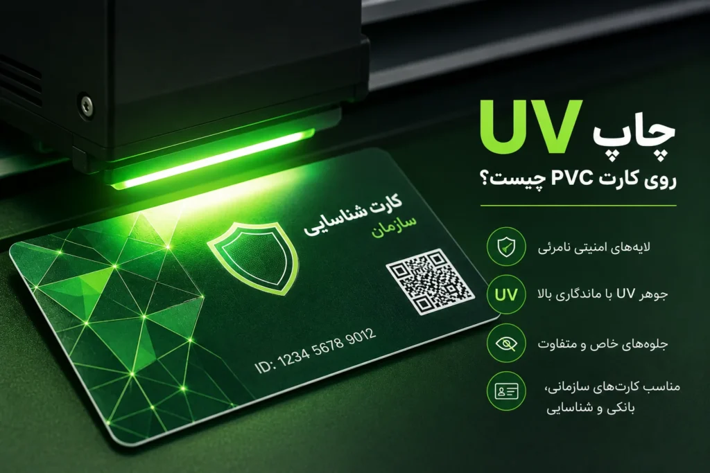 بررسی چاپ uv روی کارت شناسایی