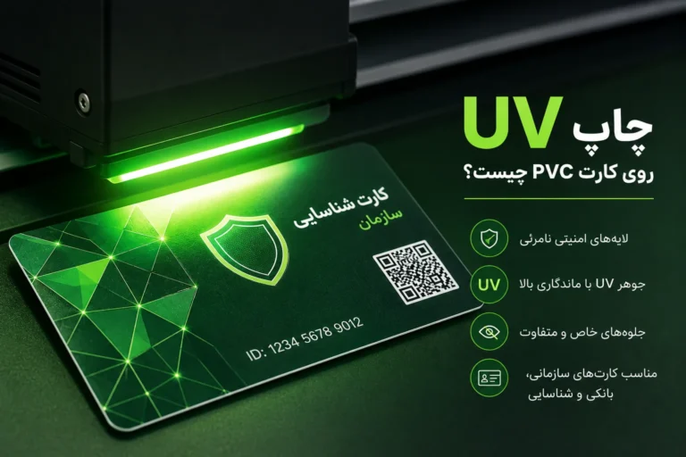بررسی چاپ uv روی کارت شناسایی