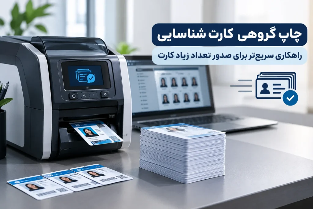 چاپ گروهی کارت شناسایی